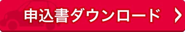 FAX用紙のダウンロードはこちら